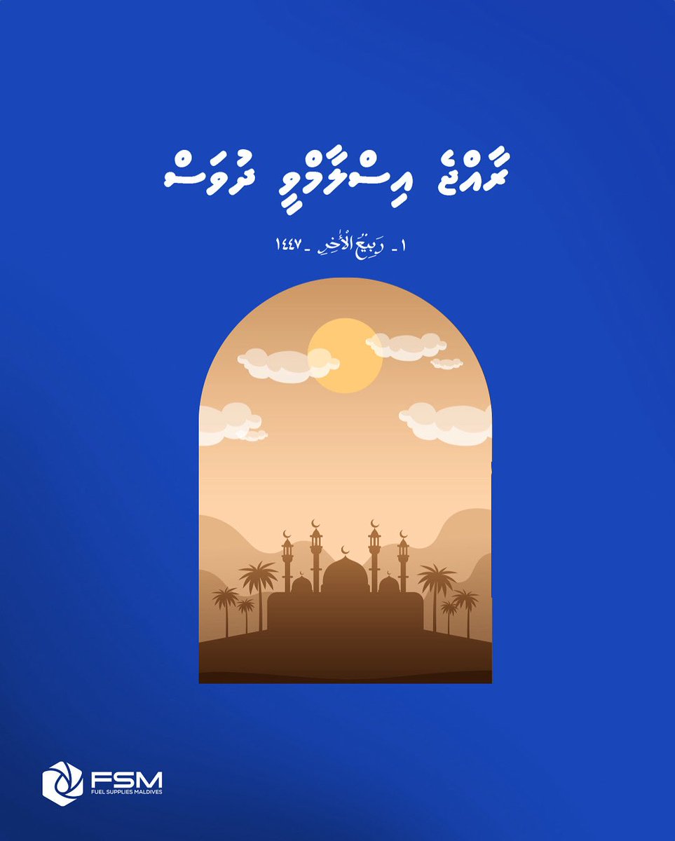 Marking the day Maldives embraced Islam, a moment that shaped our nation. 🌙🇲🇻