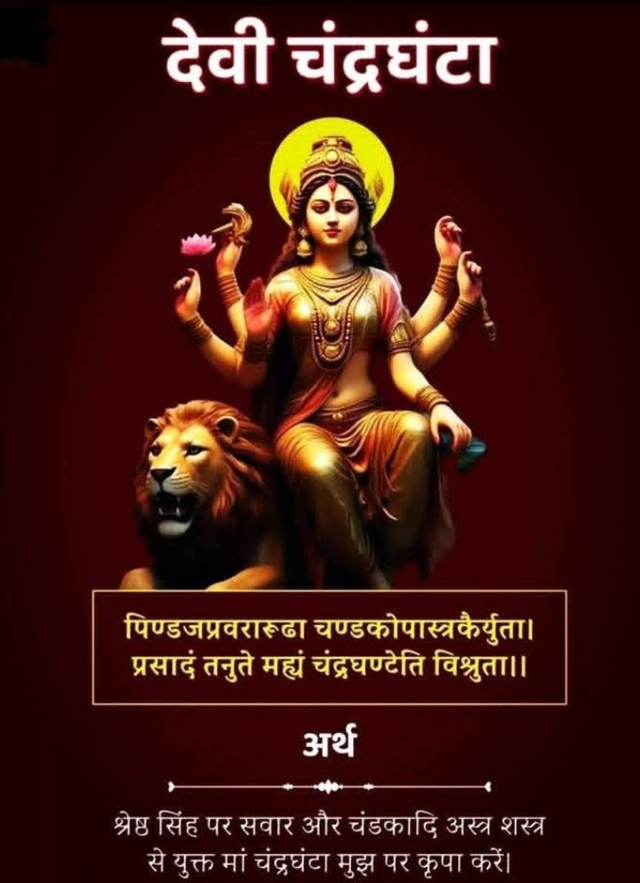 मैं, मैं ही रहूंगी...
कर्तव्य सब निभाउंगी,
लेकिन बलिदान के नाम पर और यातनाएं नहीं सहूंगी।।

पिण्डज प्रवरारूढ़ा चण्डको पास्त्र कैर्युता। 
प्रसादं तनुते मह्यं चन्द्रघण्टेति विश्रुता॥

मां चंद्रघंटा का आशीर्वाद सदा सब पर बना रहे।
जय माता दी 🙏🚩🙏