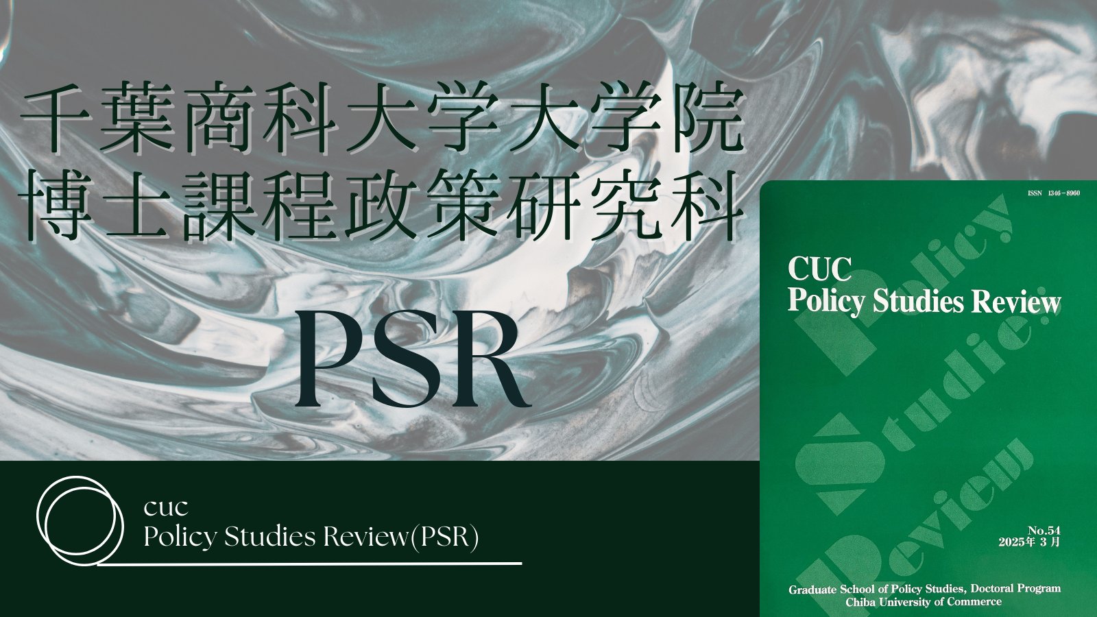選挙ポスターの研究 千葉商科大学大学院 on X: 