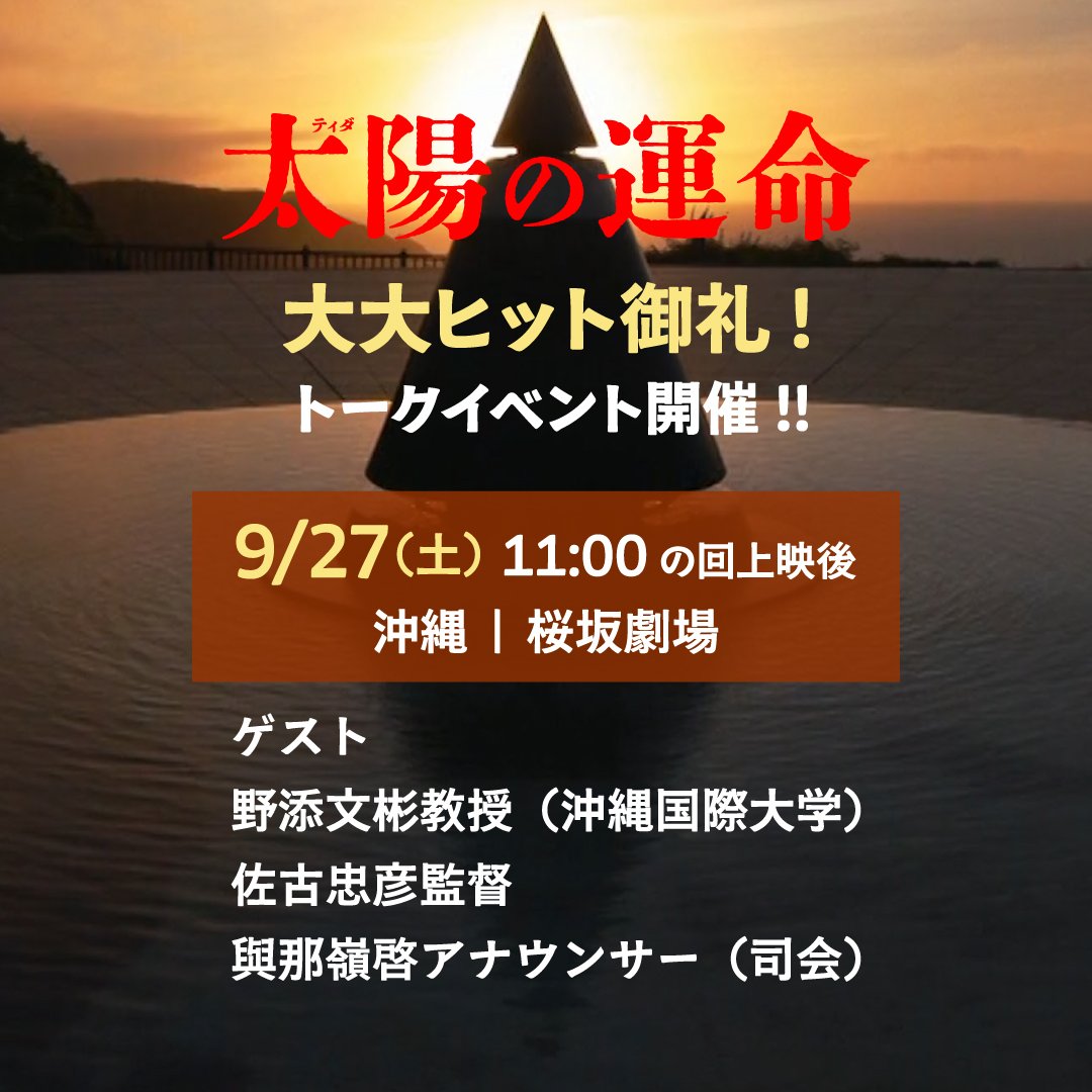 tida_movie's tweet image. 『太陽（ティダ）の運命』
沖縄・桜坂劇場でイベント開催！

📅9/27㊏ 11:00の回上映後
👤野添文彬教授（沖縄国際大学）／佐古忠彦監督／與那嶺啓アナウンサー（司会）
sakura-zaka.com

#太陽の運命