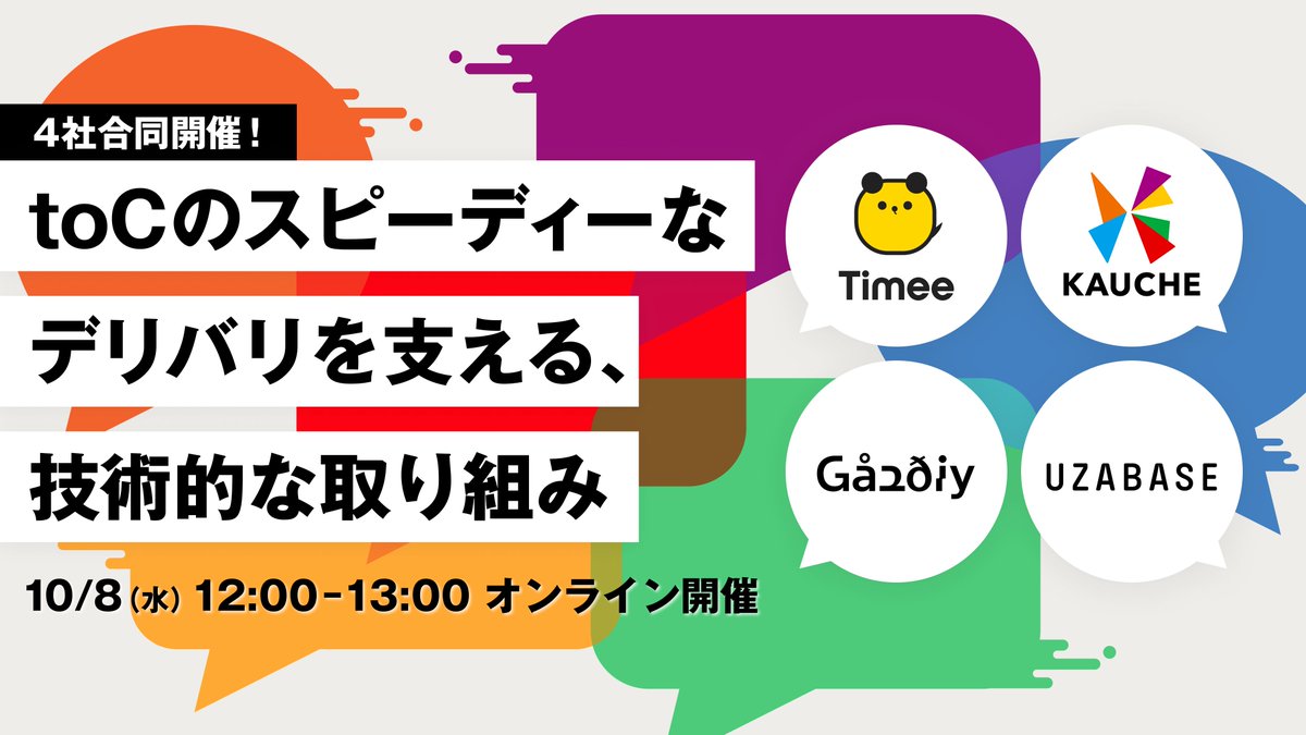 📣10/8(水)12:00-13:00で、toCのスピーディーなデリバリを支える技術的な取り組みについてのテックイベントします！

タイミー・カウシェ・ガウディ・ユーザベースにて開催。