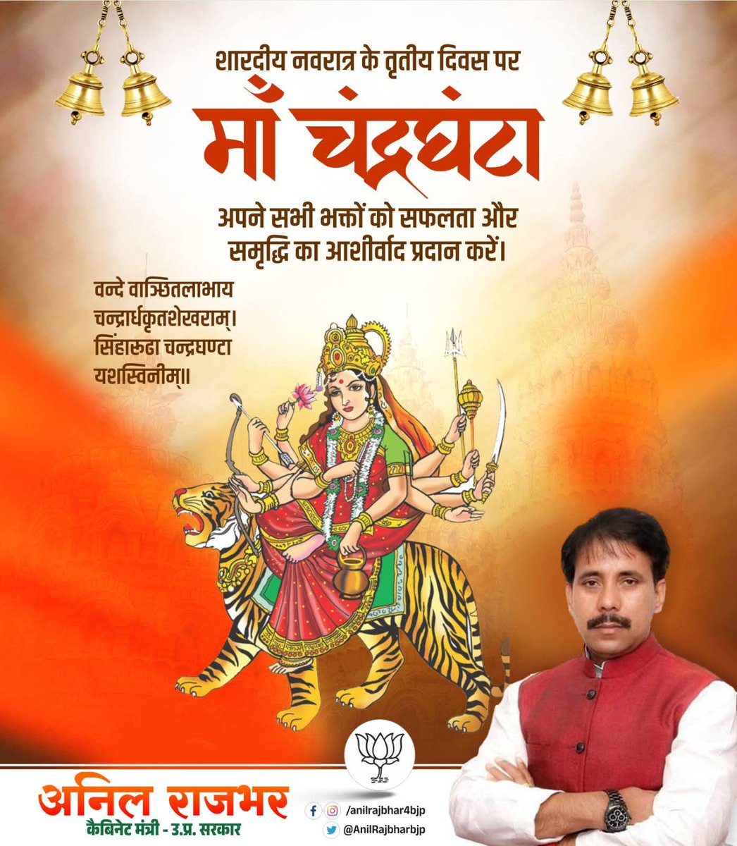 🌸🔔 शारदीय नवरात्रि तृतीय दिवस की हार्दिक शुभकामनाएँ 🔔🌸

नवरात्रि के तृतीय दिवस पर माँ चंद्रघंटा की उपासना करने से जीवन में शांति, सुख, समृद्धि और सफलता प्राप्त होती है।
माँ का आशीर्वाद सदैव सभी भक्तों पर बना रहे। 🙏

#नवरात्रि #माँचंद्रघंटा #ShardeeyaNavratri