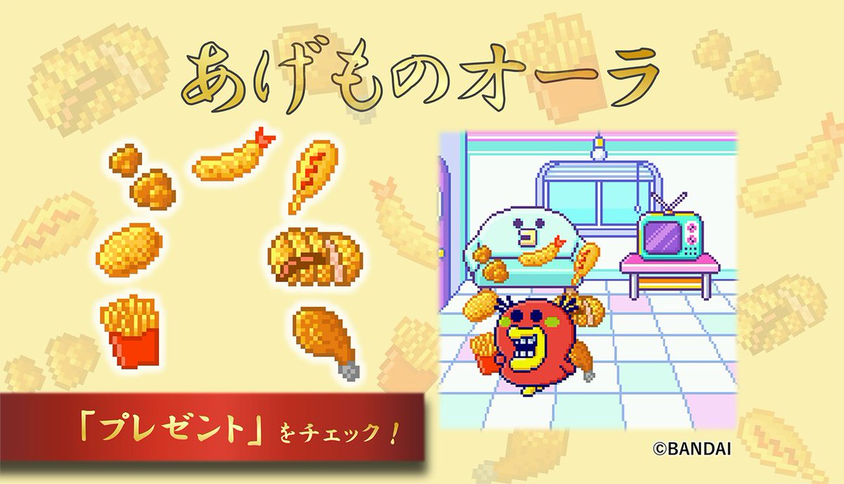 「あげものオーラ」の配信は10/12(日)まで！
「おしらせこうしん」→「プレゼント」に届いているかチェックしてね🍤🍟🍗

#Tamagotchi #たまごっち #TamagotchiUni
