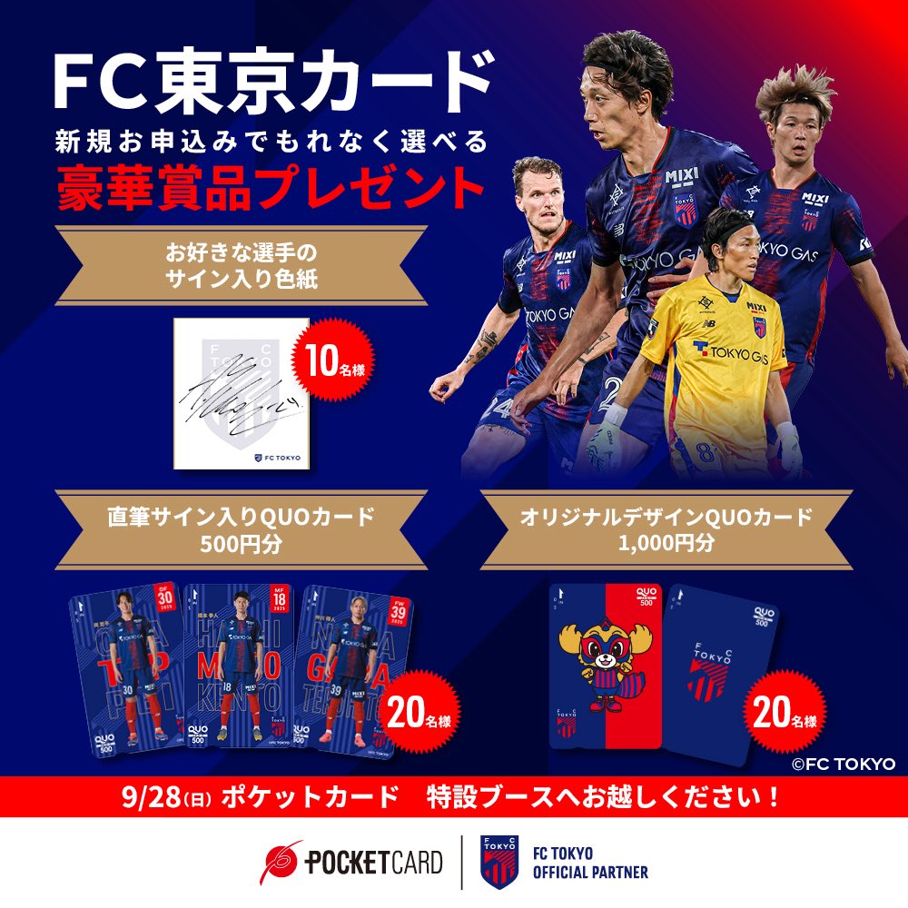🔵FC東京 ファン・サポーターのあなたへ🔴 🔵先着50名様！選べる豪華