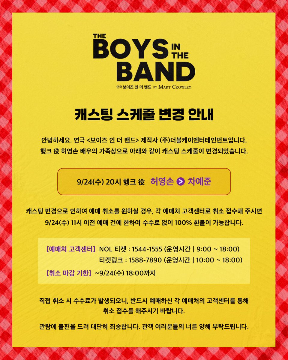 [#연극_보이즈인더밴드] 캐스팅 스케줄 변경 안내

안녕하세요. 연극 <보이즈 인 더 밴드> 제작사 (주)더블케이엔터테인먼트입니다.
행크 役 허영손 배우의 가족상으로 아래와 같이 캐스팅 스케줄이 변경되었습니다.

[9월 24일(수) 20시 공연]
행크 役 허영손 > 차예준

관람에 불편을 드려 대단히