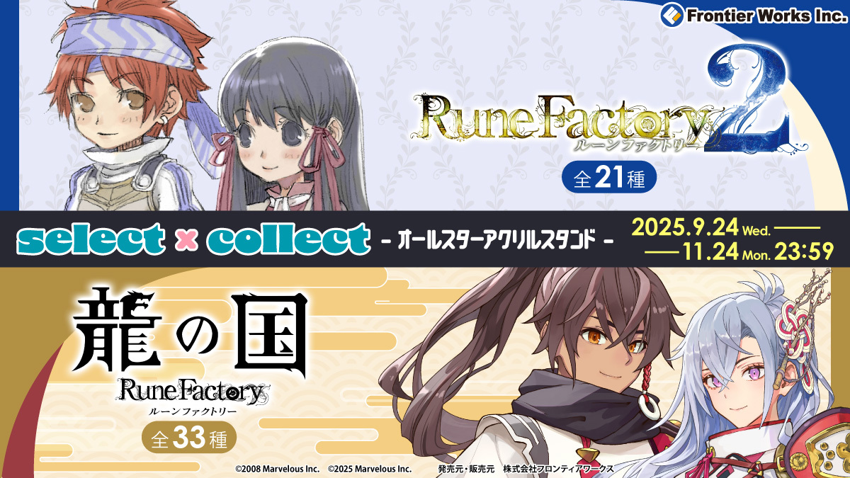 ━━━━✨自由に選べる！✨━━━━
　　　　   受注販売ブランド
「セレクト×コレクト(#select_collect)」
━━━━━━━━━━━━━━━━━━
『#ルーンファクトリー』シリーズより、
「2」と「龍の国」のアクリルスタンドが本日より受注開始🎉
animate-onlineshop.jp/animetitle/ind…