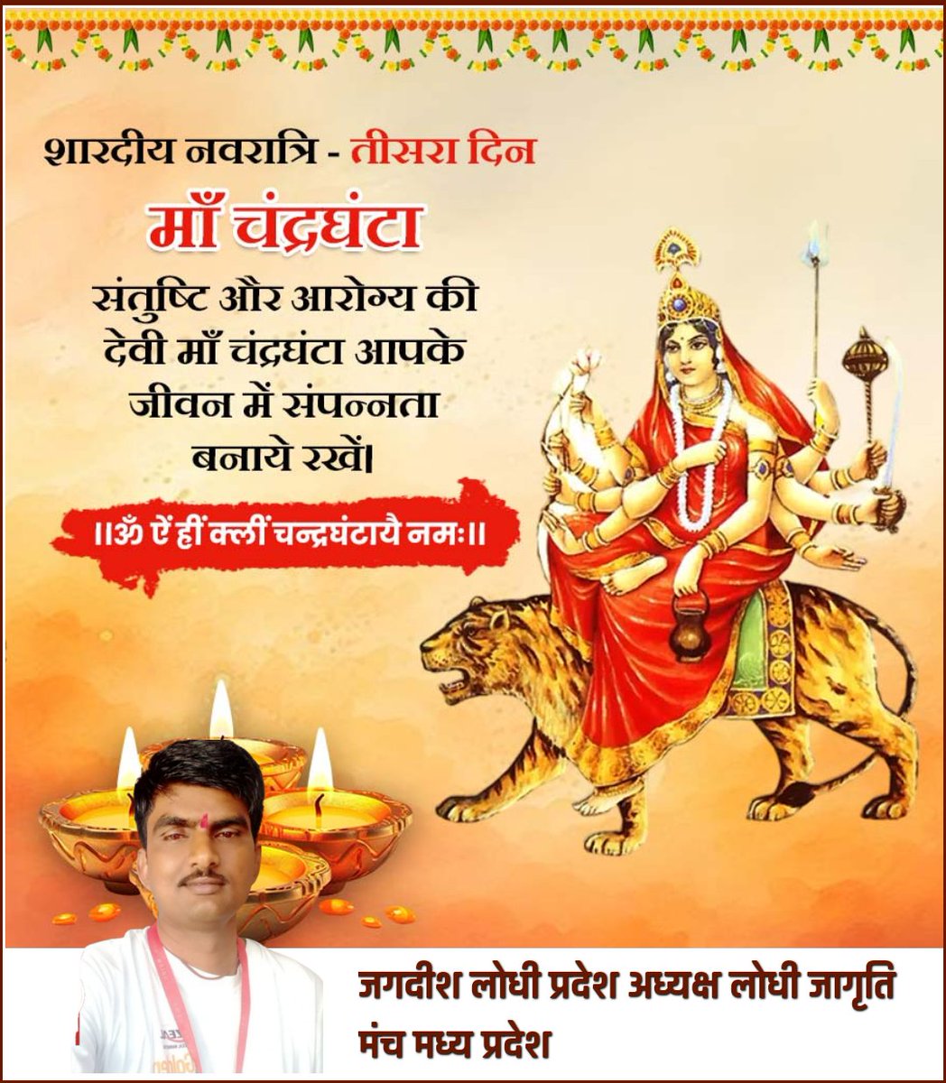 lodhi_jagd59956's tweet image. शारदीय नवरात्रि तृतीय दिवस 
मां चंद्रघंटा संतुष्टि और आरोग्य 
की देवी माता रानी सब पर कृपा करें