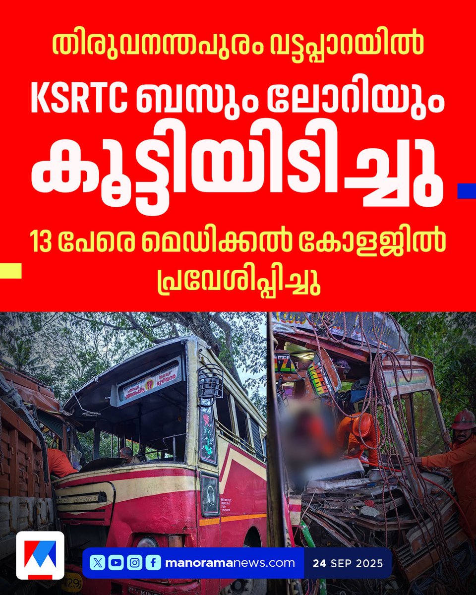 manoramanews's tweet image. തിരുവനന്തപുരം വട്ടപ്പാറയില്‍ KSRTC ബസും ലോറിയും കൂട്ടിയിടിച്ചു
#ksrtcbus #lorry #accident