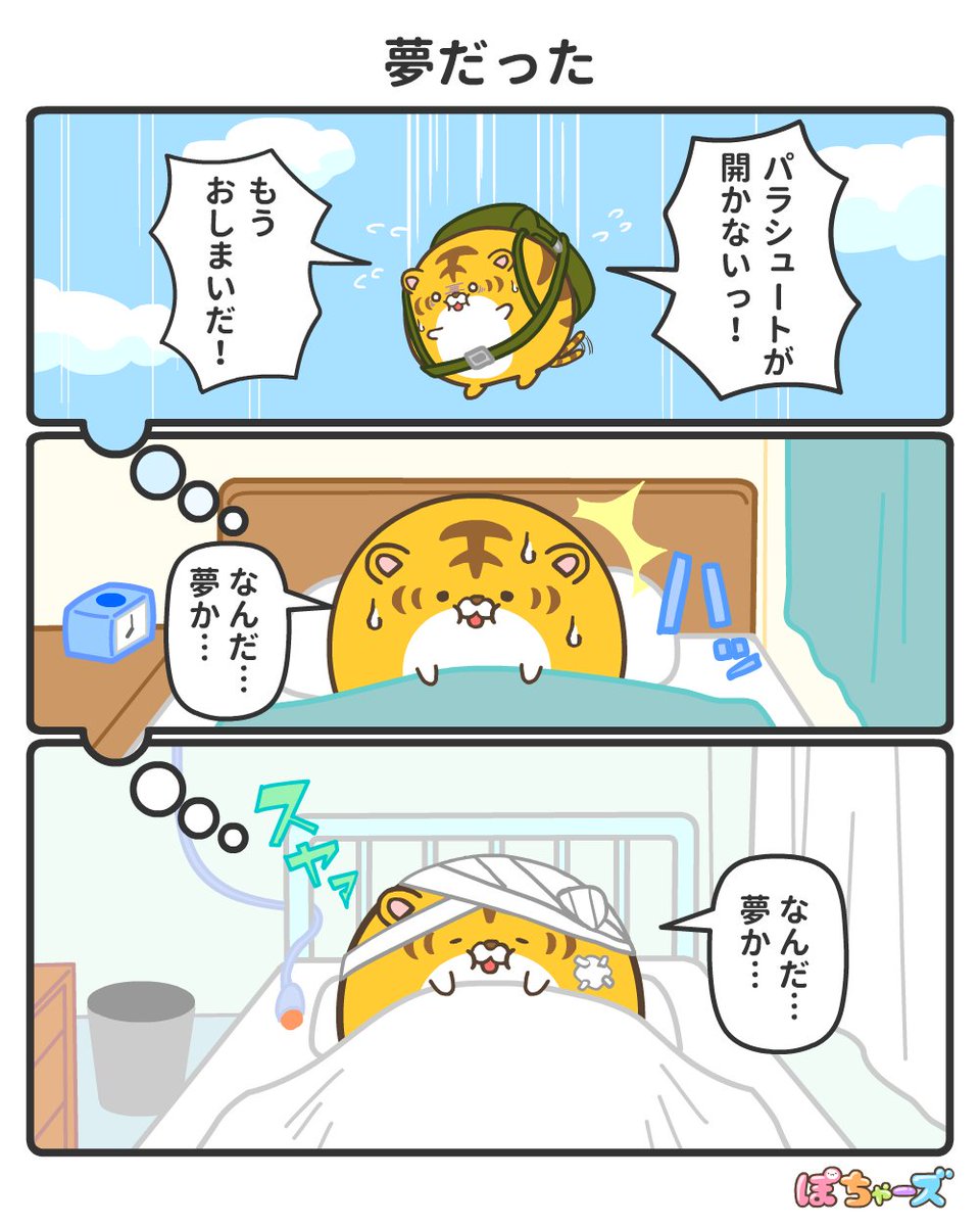 【公式】ぽちゃーズ (@pochars_info) on Twitter photo 夢オチ(落ち)🐯
#漫画 #イラスト 夢オチ(落ち)🐯
#漫画 #イラスト