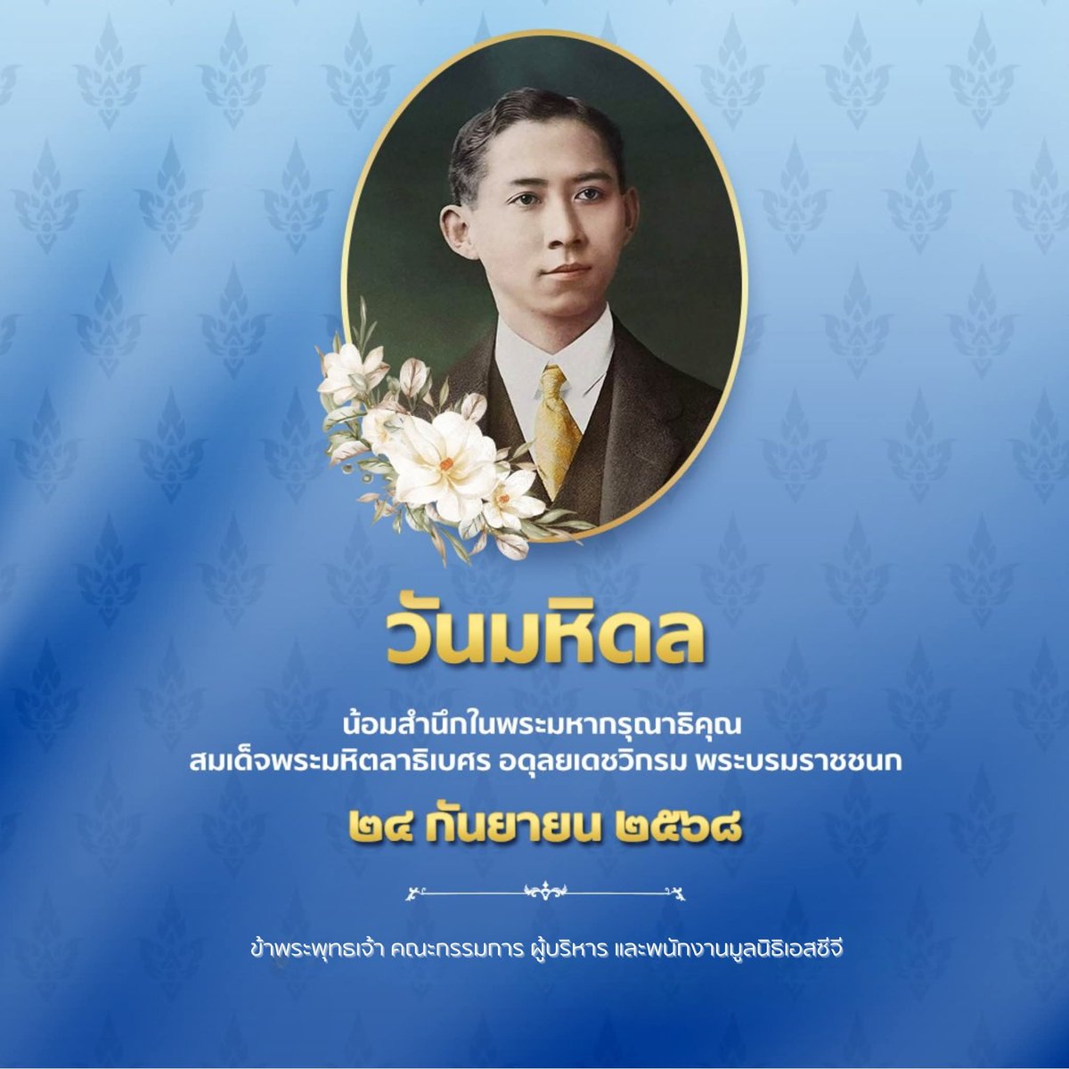 SCGFoundation's tweet image. ๒๔ กันยายน ๒๕๖๘
วันมหิดล

ขอน้อมสำนึกในพระมหากรุณาธิคุณ สมเด็จพระมหิตลาธิเบศร อดุลยเดชวิกรม พระบรมราชชนก

ข้าพระพุทธเจ้า คณะกรรมการ ผู้บริหาร และพนักงาน มูลนิธิเอสซีจี