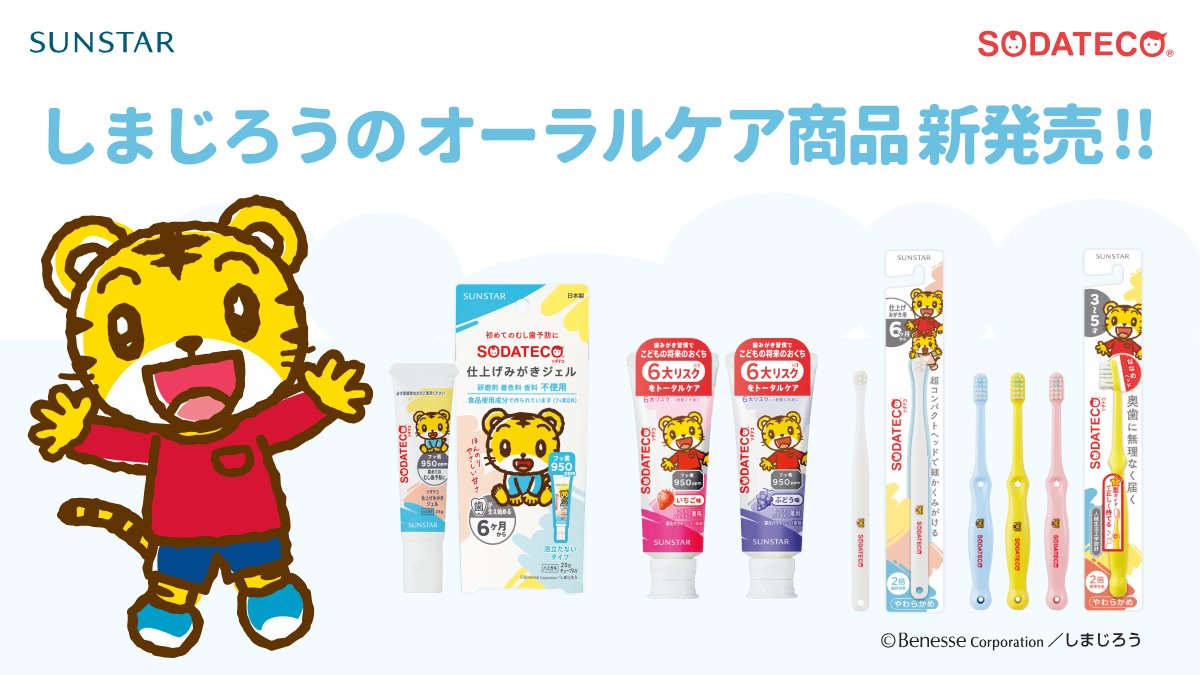 サンスター ソダテコからお子さまの歯みがき習慣を応援する
