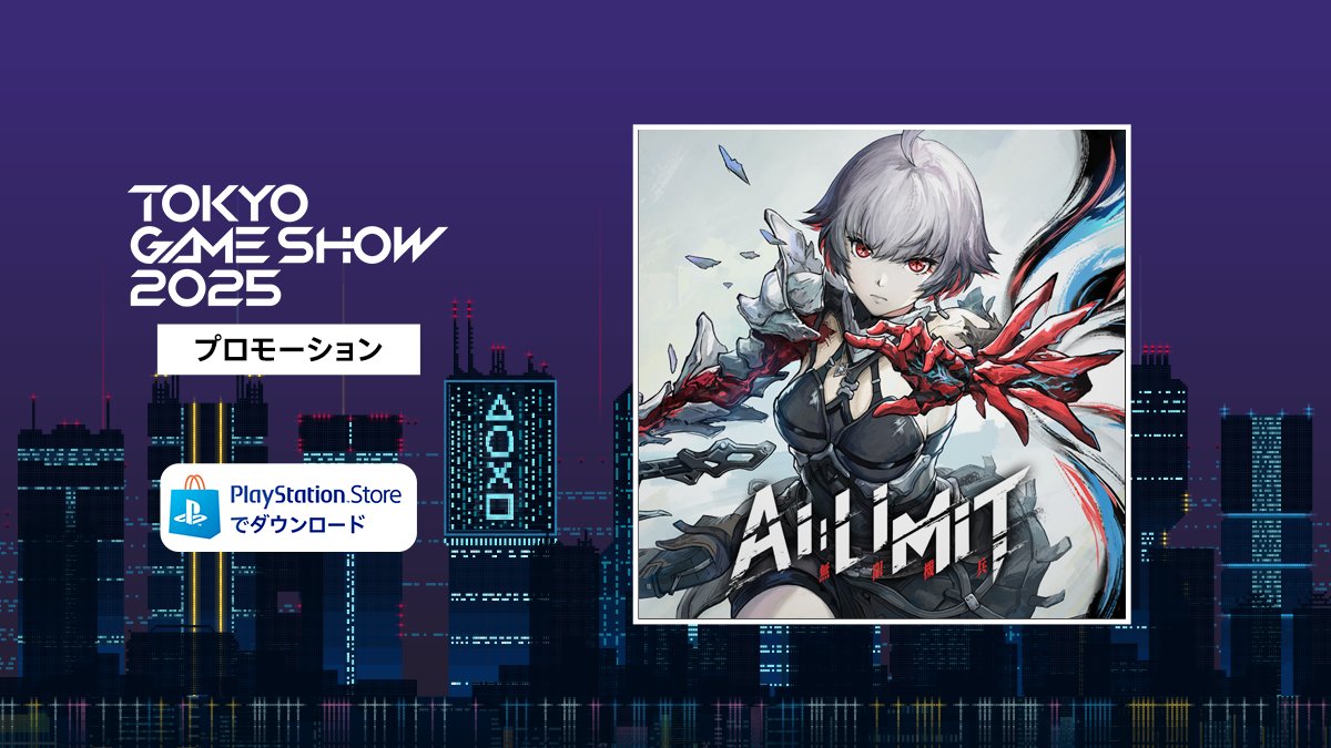 📢TGS2025を迎えるため、『AI LIMIT 無限機兵』がPS Storeで【20%OFF】を実施中！

✅対象商品： 『AI LIMIT 無限機兵』本体およびDeluxe Edition、Deluxe Editionアップグレード

⏰セール期間： 日本時間10月8日(水) PM23:59 まで

この冒険は、あなたを待っている。
#PS5 #AILIMIT #Soulslike