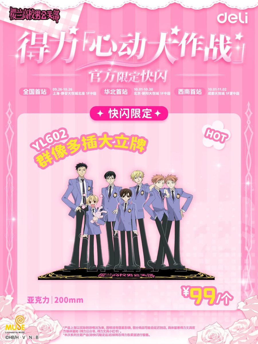 桜蘭高校ホスト部 得力 deli 中国 コラボ ポップアップストア pop up