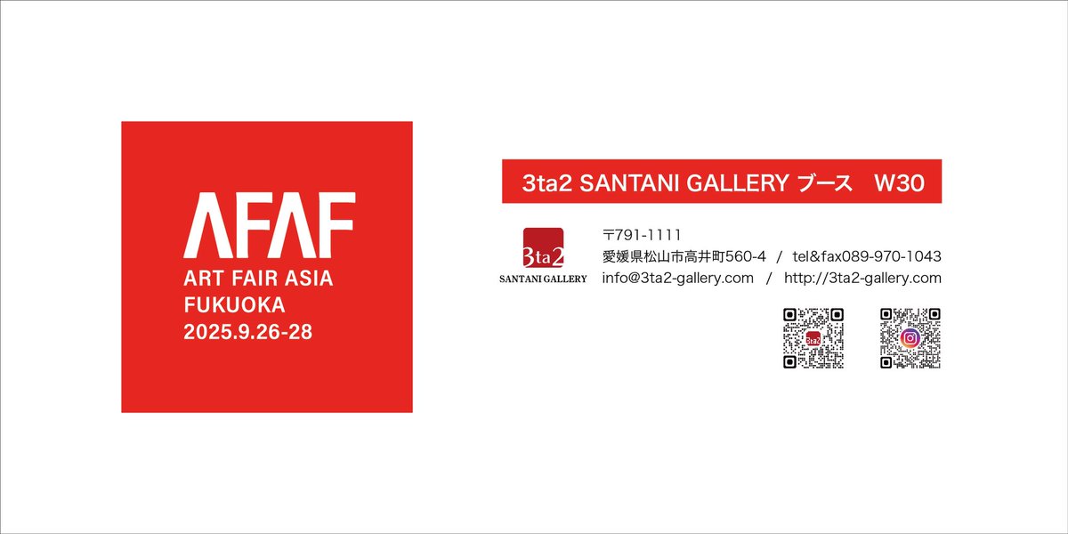 【ART FAIR ASIA FUKUOKA 2025 】
▪️VIP View
9/25 （木）13:00 - 19:00
▪️Public View
9/26 （金）11:00 - 19:00 
9/27 （土）11:00 - 19:00
9/28（日）11:00- 18:00
▪️会場：マリンメッセ福岡B館
▪️3ta2 SANTANI GALLERY
ブースW30
<a href="/ARTFAIRASIA/">ART FAIR ASIA FUKUOKA2025</a> 
<a href="/3ta2_gallery/">3ta2 SANTANI GALLERY</a> 
<a href="/Art_Scenes/">Art Scenes アートシーンズ</a>