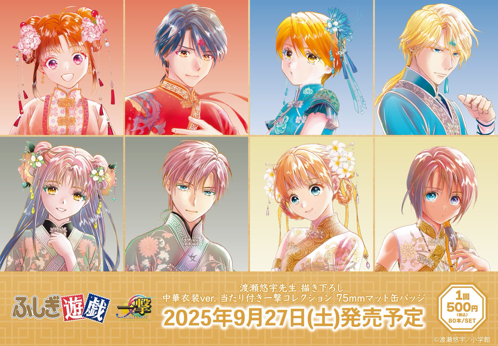ふしぎ遊戯　缶バッジ全種セット 缶バッジ「ふしぎ遊戯」01/コンプリートBOX(全6種)(公式イラスト