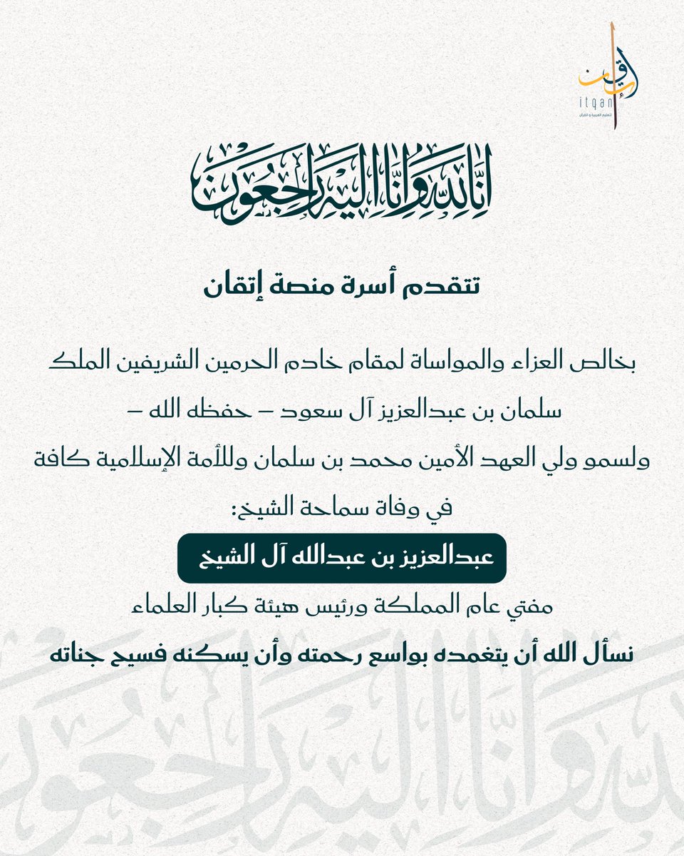 itqanq1's tweet photo. إنا لله وإنا إليه راجعون
غفر الله لفضيلة #الشيخ_عبدالعزيز_بن_عبدالله_آل_الشيخ وجعل الجنة مثواه https://t.co/sqP3HVor6v
