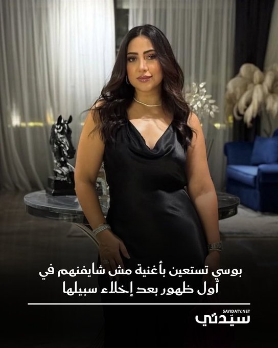 بوسي ظهرت لأول مرة بعد إخلاء سبيلها من سرايا النيابة عقب توقيفها في مطار القاهرة بسبب أحكام قضائية صادرة ضدها.. نشرت بوسي عبر "إنستغرام" صوراً من أمام المسبح وشاركت مقطع أغنيتها "مش شايفنهم". توقيفها جاء تنفيذاً لقرار النائب العام بمنعها من السفر بسبب ثلاثة أحكام قضائية مالية وقانونية.. للمزيد 