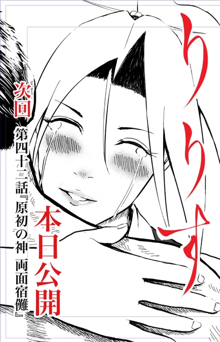 おはようございます👨‍🍳

漫画りりす
次回第42話『原初の神 両面宿儺』
本日公開‼️(時間未定)

『火之迦具土‼️』

原初の神 両面宿儺が龍神を呼び覚ます!

日本書紀にある両面宿儺
なぜヤマトは飛騨へ⁈

神倭伊波礼毘古命の神武帰還
ヤマトと飛騨とは⁈

漫画りりす無料公開🆓
https://t.co/7zk4qyfphW 