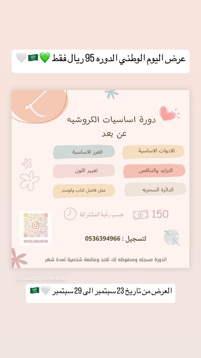 عرض اليوم الوطني دورة اساسيات الكروشيه ب95 ريال 🤍💚🇸🇦 #اليوم_الوطني_السعودي_95 #اليوم_الوطني_عزنا_بطبعنا