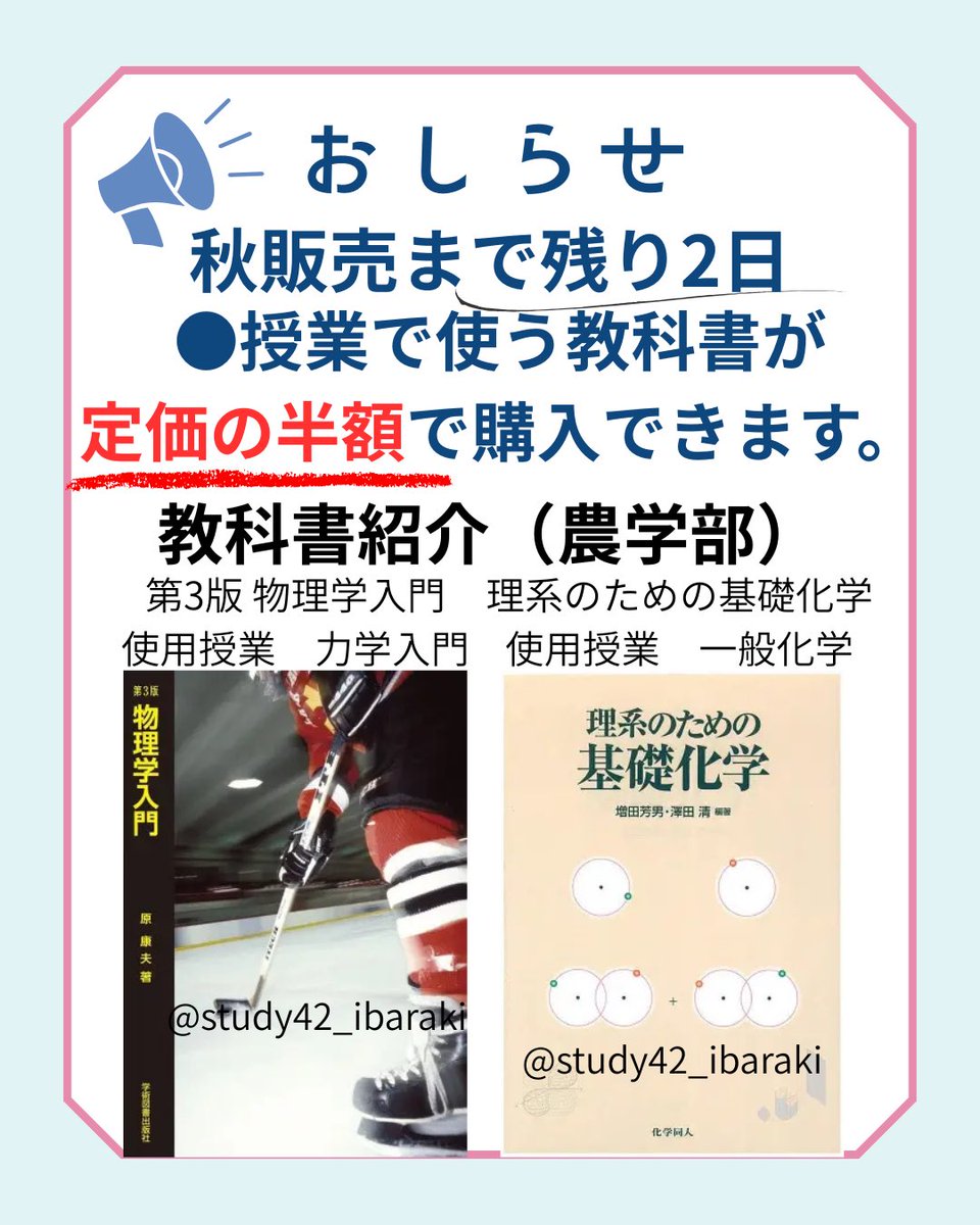 皆さんこんにちは♪
SFT 茨城大学支部です。
今回は後期の授業で使う教科書が
　　　　　\半額で/
買える秋販売のお知らせです。
教科書をお得に購入するチャンスなので
是非一度お越しください！！
皆さんの来訪をお待ちしてます
開催日時
9/26~10/6
開催場所
スタジオアネックス