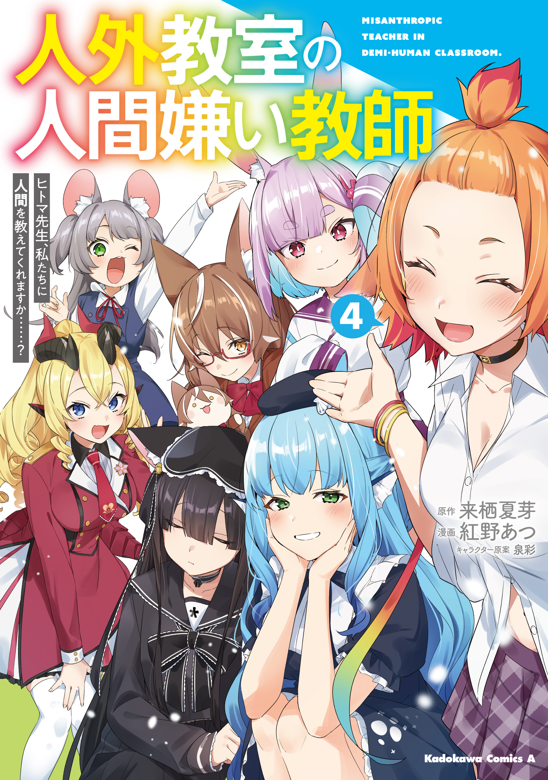 人外教室の人間嫌い教師』公式@TVアニメ2026年1月放送