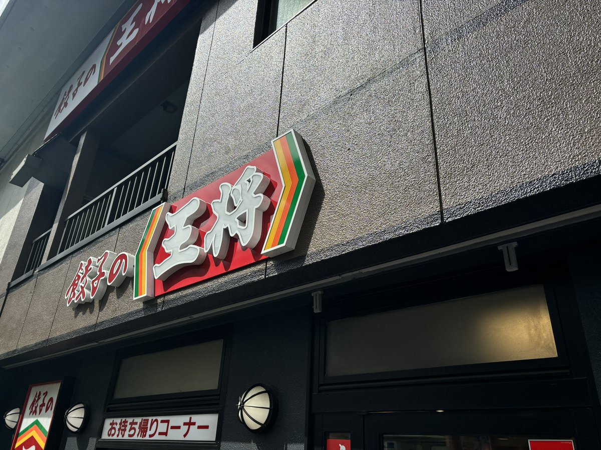 🍜284

綾瀬 餃子の王将 綾瀬駅前店

麻婆拉麺 ¥858
にんにく激増し餃子（ジャストサイズ） ¥209

仕事休憩中にてこちらへ☺️
職場から近いのですが何年ぶりか分からないくらい久しぶりな王将です笑
麻婆拉麺思ったよりうまいなー餃子はにんにくがかなり効いててうまー！