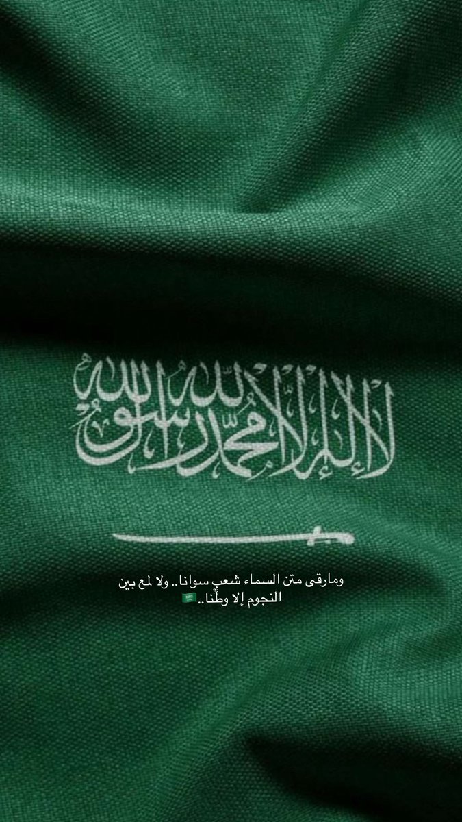 ومارقى متن السماء شعبٍ سوانا.. ولا لمع بين النجوم إلا وطّنا..⚔️🇸🇦