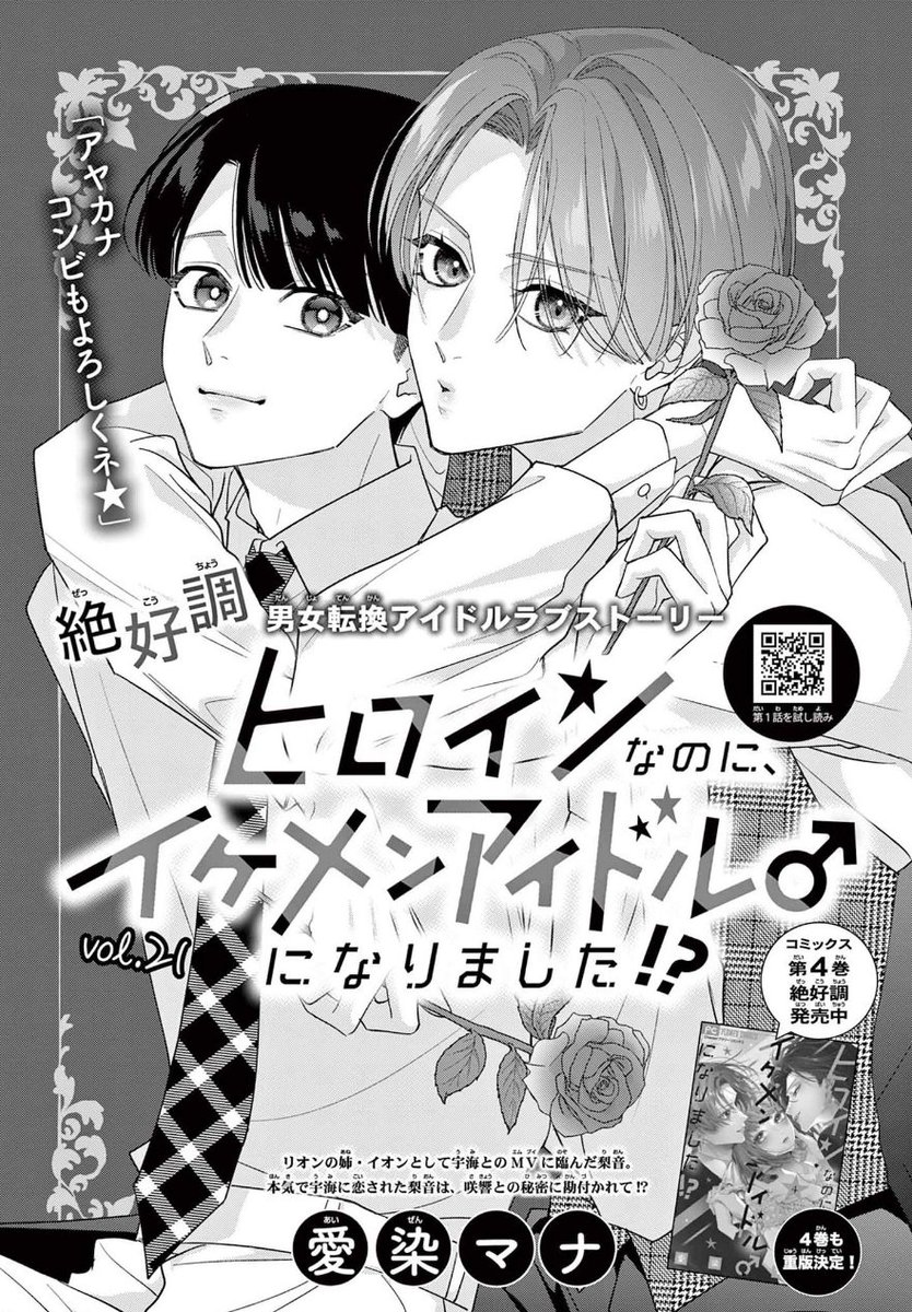 本日発売『Cheese！11月号』に「ヒロインなのに、イケメンアイドル♂に