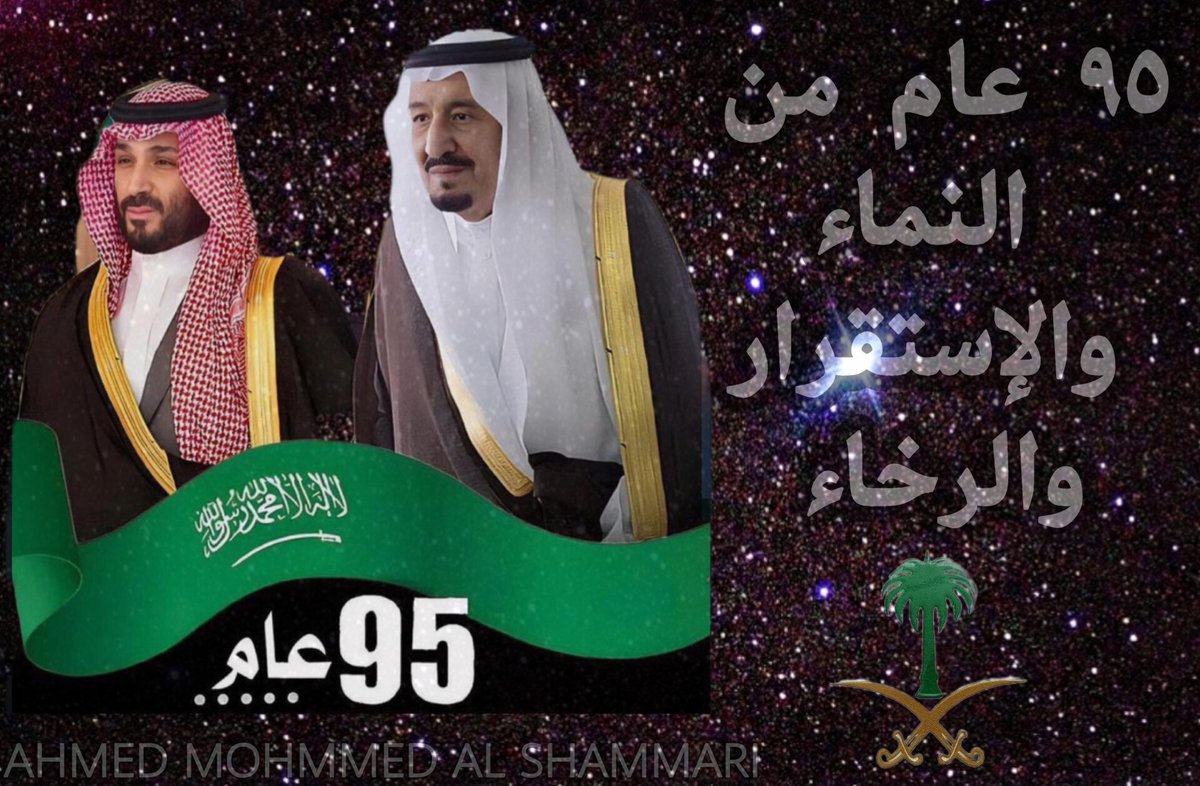 95 عام
من النماء
والعطاء 
والإستقرار
والرخاء

اللهم إحفظ بلادنا و ولاة أمرنا..
وأدم علينا نعمة الأمن والأمان..