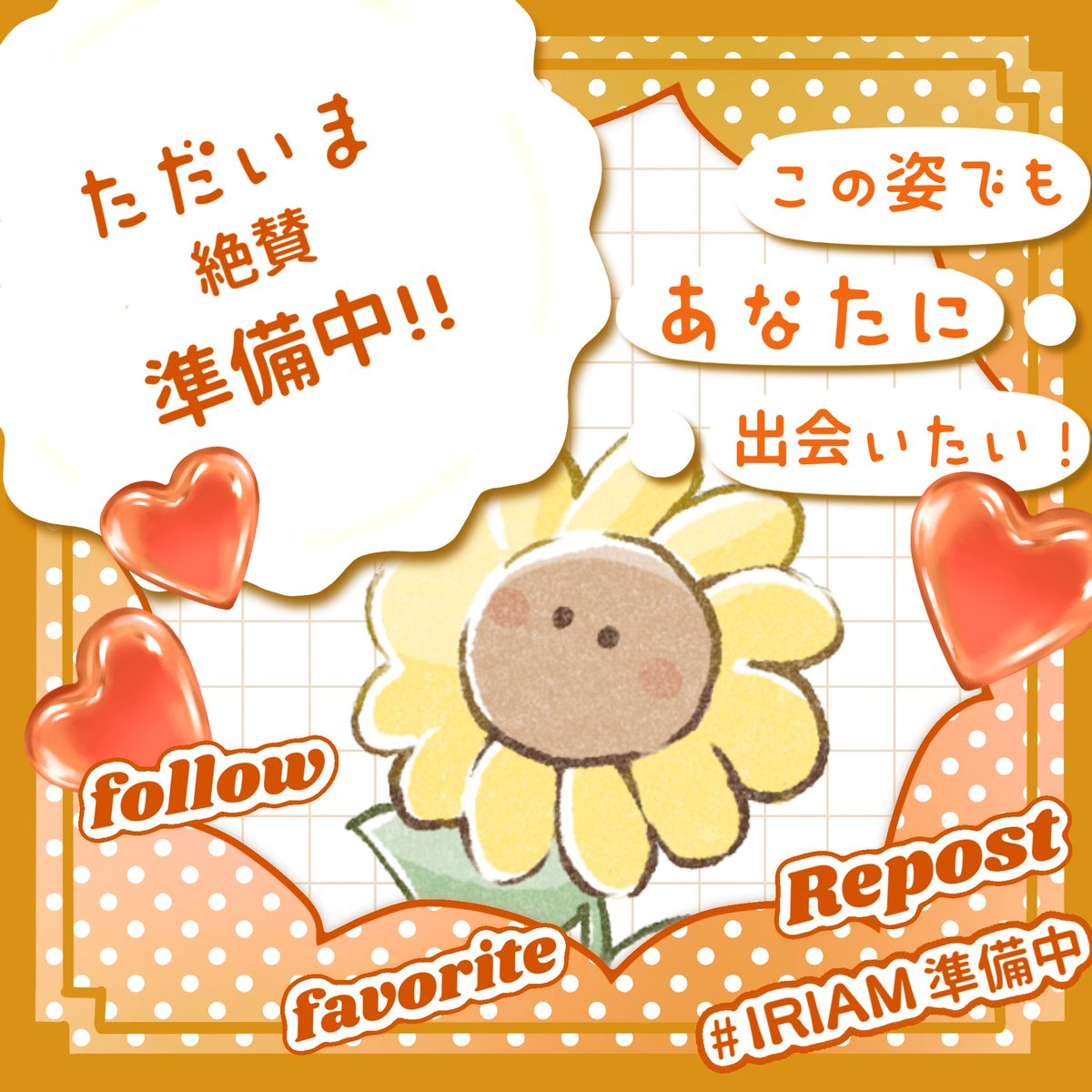 #IRIAMメンテ中のフォロー祭り

\あなたをひまわりのような笑顔にしたい/

🌻Tips所属
🌱元気いっぱい.ᐟ.ᐟ
🌻来年3月デビュー予定💭
🌱かわいいロゴ公開中🫶🏻︎

👤💬♻️💛で全力お迎え🚗³₃

 #IRIAM準備中
 #IRIAMライバーさんと繋がりたい