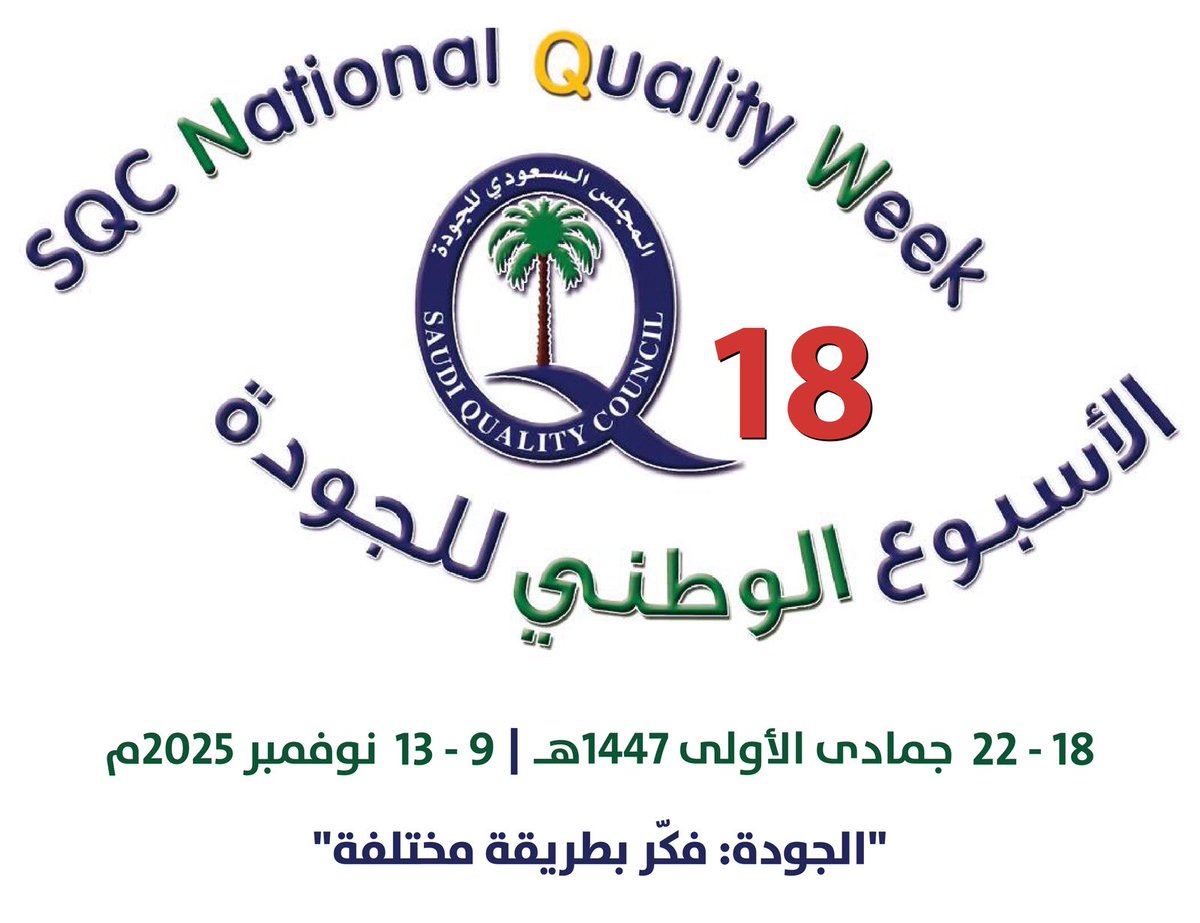 ينظم المجلس السعودي للجودة الاسبوع الوطني الثامن عشر للجودة ٢٠٢٥م تحت شعار(الجودة ...فكر بطريقة مختلفة) و بالتوافق مع شعار و موعد الأسبوع العالمي للجودة. ٩ الى ١٣ نوفمبر ٢٠٢٥م.
دعوة لكافة مدراء الجودة بالمنظمات الوطنية الى المشاركة و نشر و تعزيز ثقافة الجودة بمنظماتهم و المجتمع.