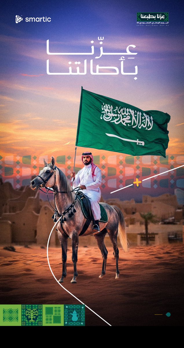 فخرنا يتجدد، ووطننا يعانق المجد ✨
هذي أصالتنا .. وبها نحيا 💚

#اليوم_الوطني_95
#عزنا_بطبعنا