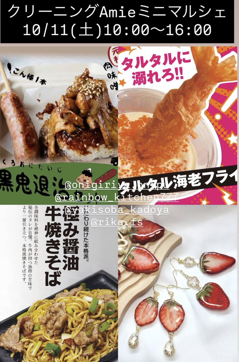onigiriya_onipu's tweet photo. おはようございます☀️🍙🚚
来月は #クリーニングAmie西楽田店
お楽しみミニマルシェ🎪だよー
キッチンカーは仲良しの
#RainbowKitchen ちゃんに
#門屋 さん
作家さんは可愛いアクセサリーの
#福空工房 さん
当時は楽しいメンバーでお待ちしてまーす♡
10/11(土)10~16時
愛知県犬山市西唐曽80-11 https://t.co/cTVx5wNvlv