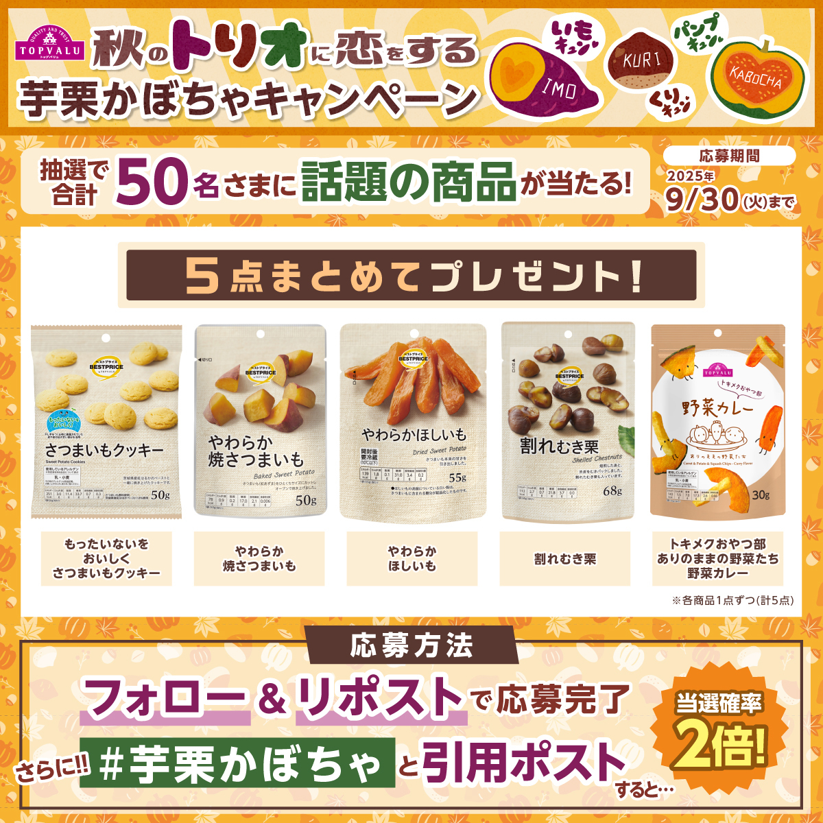 TOPVALUOFFICIAL's tweet image. ／
9/30まで開催📢
＼
秋にピッタリな商品5点が後日抽選で当たる！
芋栗かぼちゃキャンペーン実施中 🎁

☑応募方法
① @TOPVALUOFFICIALをフォロー
② 本投稿をリポスト

さらに‼️指定のハッシュタグを付けて本投稿を
引用ポストすると当選確率2倍

詳しくは👇️
bit.ly/42nOG6P