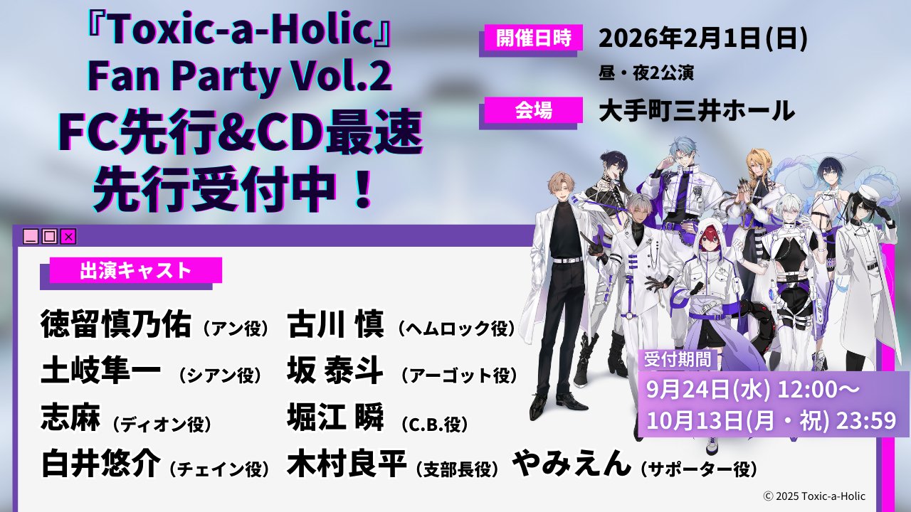 Toxic-a-Holic（トキシカホリック / トキホリ）公式