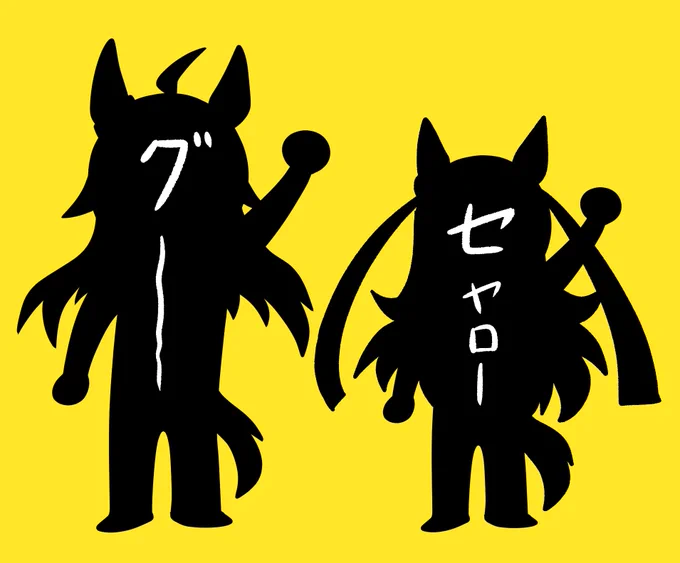 セヤローとグー