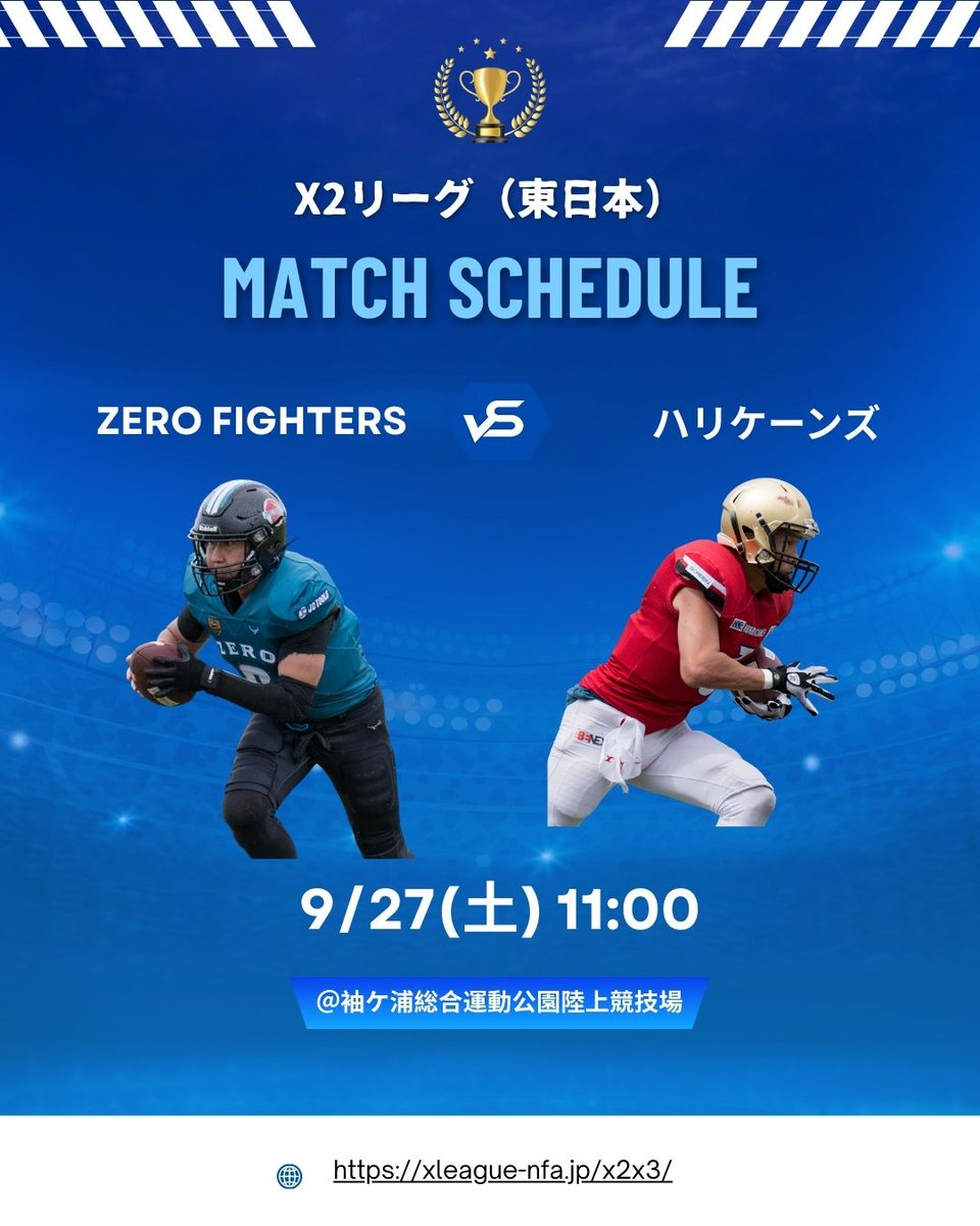 【試合日程】X2リーグ（東日本）
9/27(土)袖ケ浦総合運動公園陸上競技場
11:00ZERO FIGHTERS-ハリケーンズ
◆WEB配信
youtube.com/live/ifmauJL5k…
※全日程
drive.google.com/file/d/1CxNvWC…
#アメフト #X2リーグ #Xリーグ