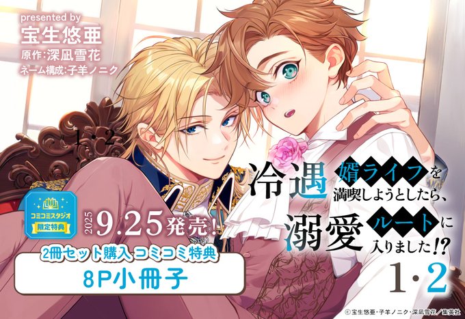 食らいついてよ、旦那さま ユキハル先生 コミコミスタジオ　ポイント交換 ⋆⸜🌹ご予約受付中🌹⸝⋆ 先生/@a_o_i_haru /ネーム