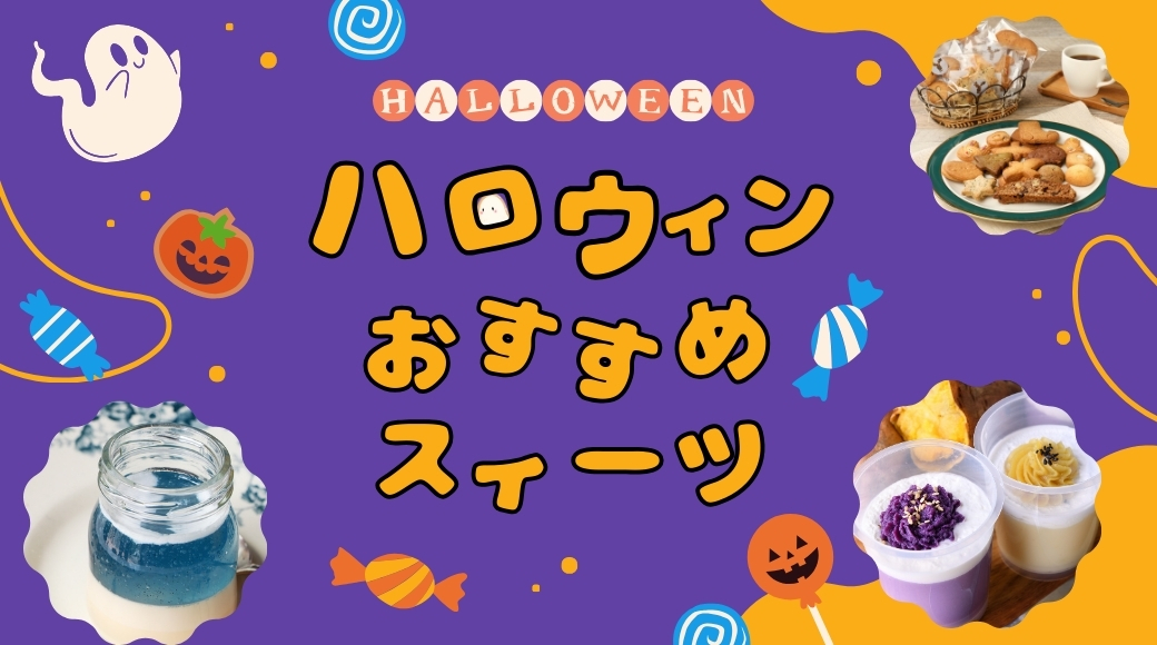 おはぷりん🍮
今日の大阪は曇り☁ 日中も涼しく過ごしやすくなりましたね✨ もう来週は10月。早い…今日も1日宜しくお願い致します🥰
#企業公式が毎朝地元の天気を言い合う
10月といえばハロウィン🎃 ‼パーティーに #お取り寄せスイーツ ご予約はお早めに♪