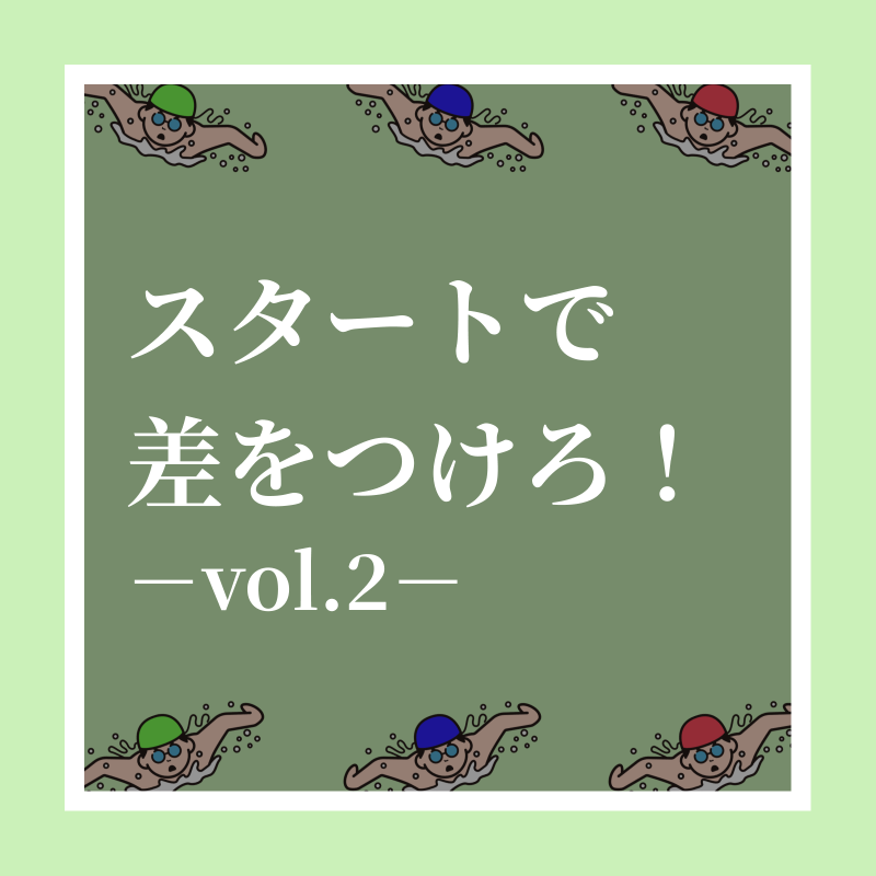 training__share's tweet photo. 【スタート時のポイント−vol2−】

多くのスイマーがしているクラウチングスタートですが、バラバラに入水すると抵抗になってしまいます。

入水の際はしっかりと脚を揃えることを意識しよう！

#トレシェア