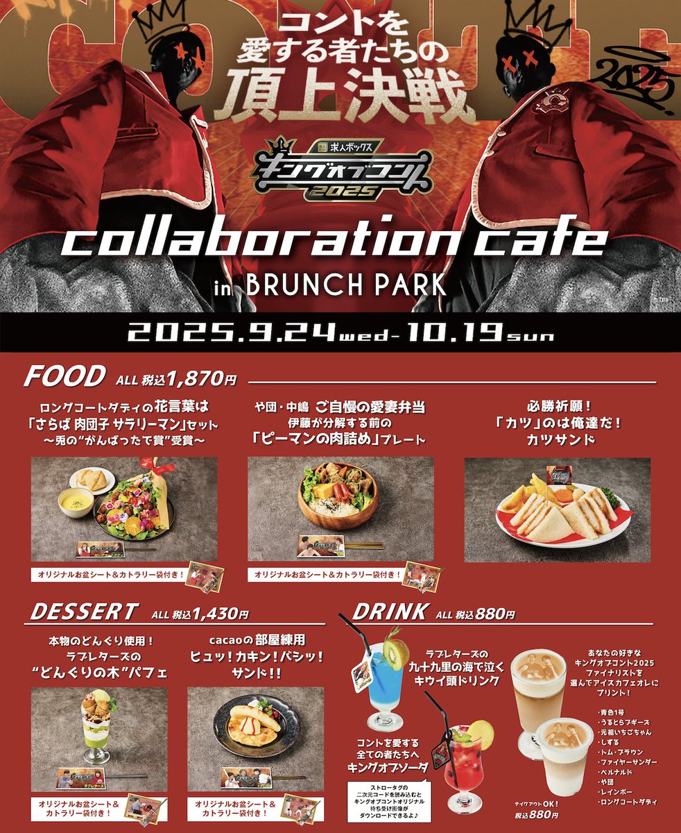 koc_staff's tweet image. #キングオブコント 2025

˚⊹⁺┈┈┈┈┈┈┈┈┈┈┈┈┈┈┈┈‧⁺ ⊹˚.
　　キングオブコント×ブランチパーク
　【コラボカフェ】が今日からスタート！
.˚⊹⁺┈┈┈┈┈┈┈┈┈┈┈┈┈┈┈┈‧⁺ ⊹˚.

コラボメニューを注文すると、
今年のファイナリストのトレカを…