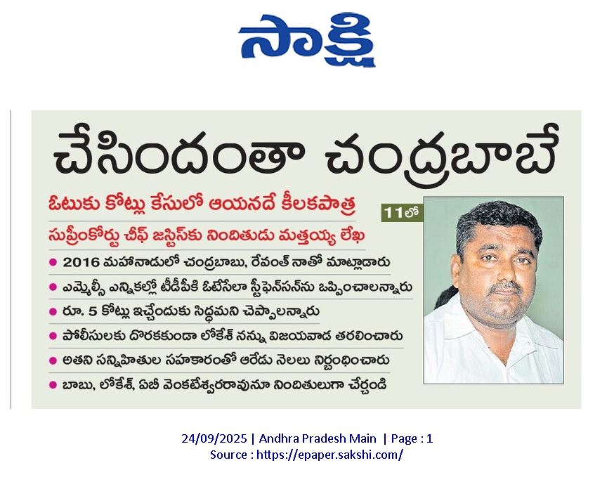 YSRCParty's tweet photo. 🚨 #CBNVoteForNote
ఓటుకు కోట్లు కేసులో చంద్రబాబే అసలు సూత్రధారి
2016 మహానాడులో చంద్రబాబు, రేవంత్ నాతో మాట్లాడి.. ఎమ్మెల్సీ ఎన్నికల్లో టీడీపీకి ఓటు వేసేలా స్టీఫెన్సన్ను ఒప్పించాలన్నారు
రూ.5 కోట్లు వరకు ఇచ్చేందుకు సిద్ధమని చెప్పాలన్నారు.. ఈ కేసులో దొరికిపోయాక లోకేష్ నన్ను విజయవాడలో అండర్గ్రౌండ్కి పంపించేశాడు
సుప్రీంకోర్టు చీఫ్ జస్టిస్కి లేఖ రాసిన నిందితుడు ముత్తయ్య
అడ్డంగా మళ్లీ దొరికిపోయావ్ చంద్రబాబు.. ఇప్పుడు ఎక్కడికి పారిపోతావ్?
#SadistChandraBabu
#MosagaduBabu