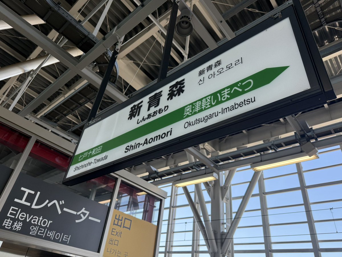 何かと縁の多い青森県にやってきました。
今回訪問では味噌カレー牛乳ラーメンは食べる時間がないかな。