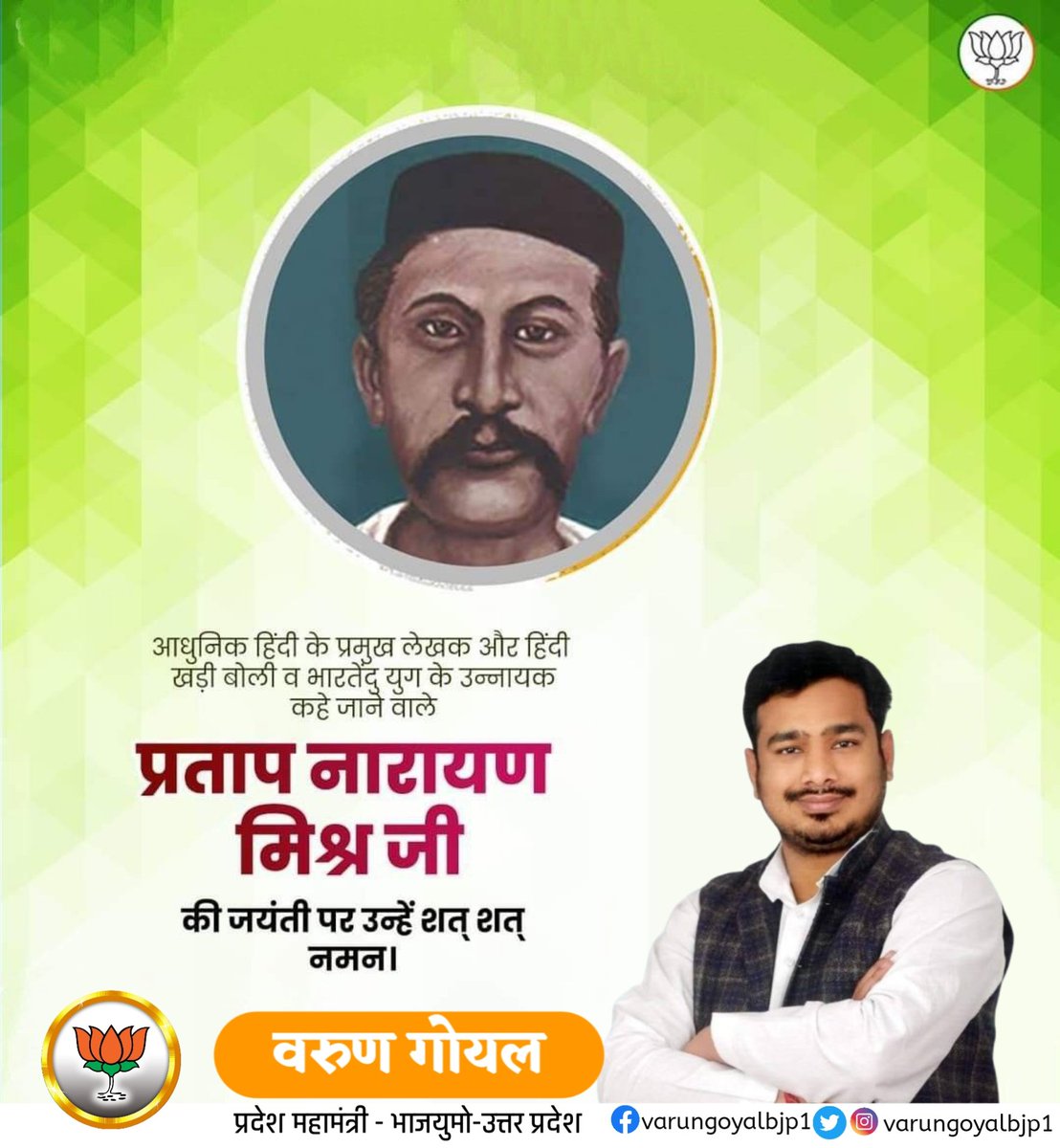 नहि एकता सरिस बलकोय, एक एक भी ग्यारह होय। 
-प्रताप नारायण मिश्र जी 

सामाजिक एवं राजनीतिक चेतना के प्रखर अग्रदूत, हिंदी खड़ी बोली एवं भारतेंदु युग के प्रसिद्ध साहित्यकार पं. प्रताप नारायण मिश्र जी की जयंती पर उन्हें शत-शत नमन!