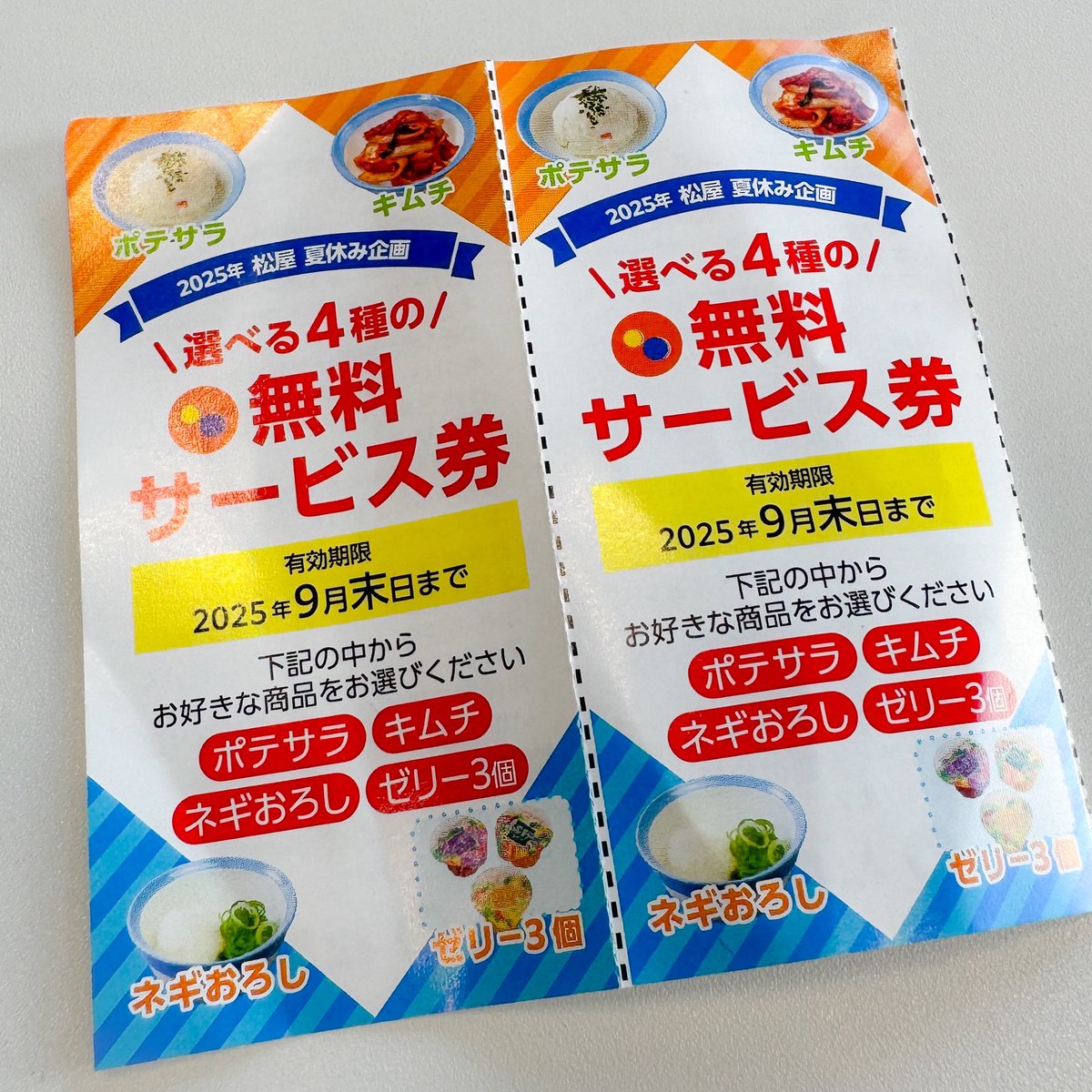 リマインド】 本日が最終日📣松屋のサービス券、無駄にしちゃだめよ😊