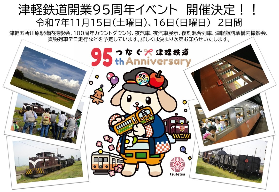 こんちわーʕ๑•ɷ•๑ʔ
イベイベ〜イベント開催のお知らせ！
津軽鉄道では開業95周年のイベント開催が決定されました！
日時は令和7年11月15日、16日の2日間、開催されます。
イベントの詳細は鋭意準備を進めており、決まり次第順次発表とのこと、もう少しお待ち下さい！

tsutetsu.com/archives/5339