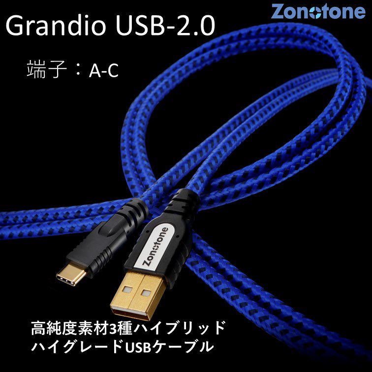 ゾノトーン ZONOTONE ハイグレードUSBケーブル C-Cタイプ Zonotone ゾノトーン Grandio USB-2.0 (C-C) 1.2m C-C type ハイ