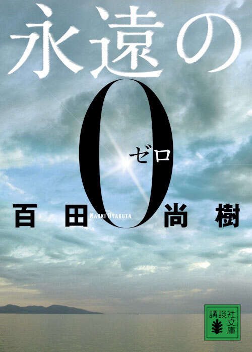 ✡永遠の0新聞広告　2013年
岡田准一
三浦春馬
井上真央 Amazon.co.jp: もうひとつの「永遠の0」 筑波海軍航空隊―散華
