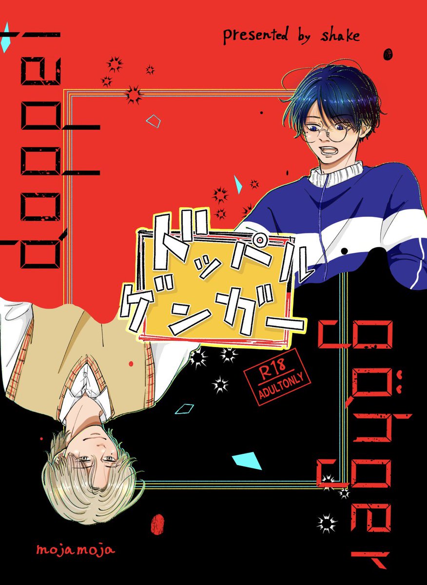 新刊表紙〜✌️
A5サイズ120ページ(表紙込み)1000円

もじゃ公演の物販でも販売予定です🕺
がっつりBL漫画だけど、興味ある人いたら買ってね。

j庭っていうのは、10月12日(日)東京ビッグサイトでやる即売会です。遊びに来てねん。
ぬ05aにいるよ。