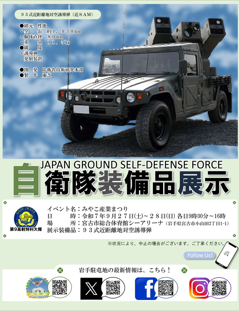 #岩手駐屯地 #装備品展示 #装備品展示
　９月２７日（土）～２８日（日）みやこ産業まつりにおいて、自衛隊装備品の展示を行います。ぜひお越しください。